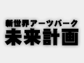 新世界アーツパーク未来計画シンポジウム