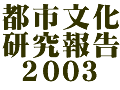 都市文化研究報告