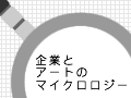 企業とアートのマイクロロジー