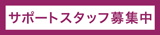 �T�|�[�g�X�^�b�t��W��